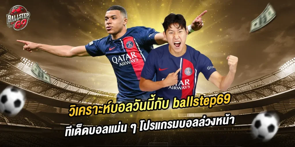 วิเคราะห์บอลวันนี้กับ ballstep69